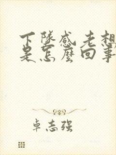 下坠感老想大便是怎么回事