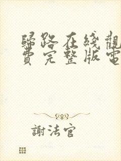 归路在线观看免费完整版电视剧高清