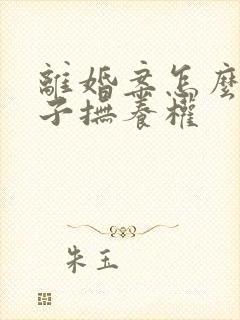 离婚案怎么判孩子抚养权封面