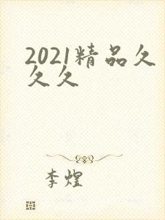 2021精品久久久