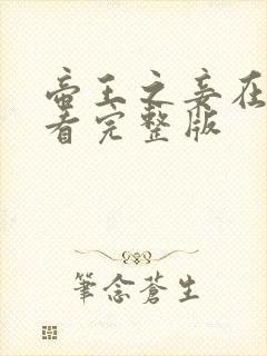 帝王之妾在线观看完整版