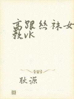 高跟丝袜女王调教vk