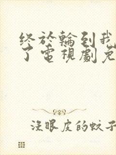 终于轮到我恋爱了电视剧免费观看全集完整版