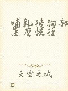 哺乳后胸部下垂怎么恢复