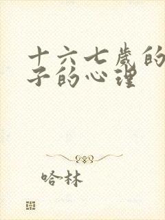 十六七岁的女孩子的心理