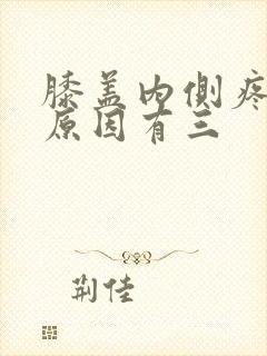 膝盖内侧疼痛的原因有三