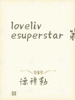 lovelivesuperstar 第2季免费观看完整版