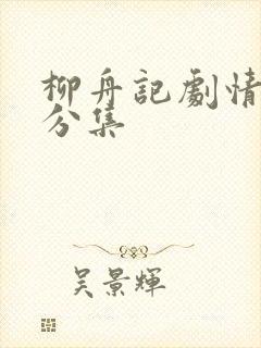 柳舟记剧情介绍分集