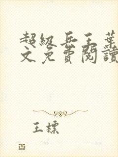 超级兵王叶谦全文免费阅读app