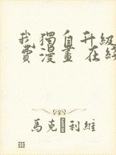 我独自升级 免费漫画 在线看