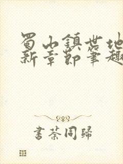 蜀山镇世地仙最新章节笔趣阁