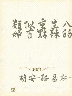 类似重生八零媳妇有点辣的年代文