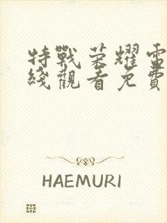 特战荣耀电影在线观看免费完整版