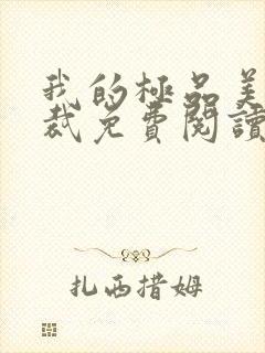 我的极品美女总裁免费阅读全