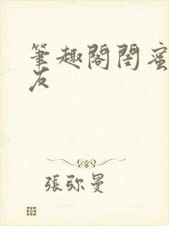 笔趣阁闺蜜男朋友