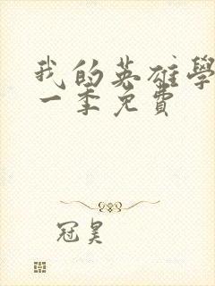 我的英雄学院第一季免费