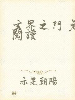 玄界之门 免费阅读