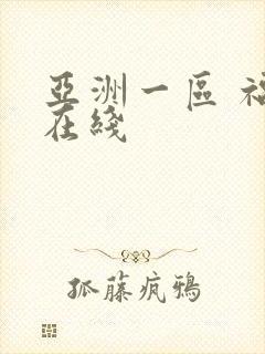 亚洲一区 福利在线封面