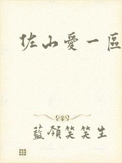 佐山爱一区二区