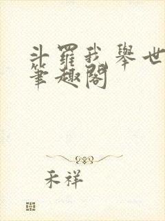 斗罗我举世仙师笔趣阁