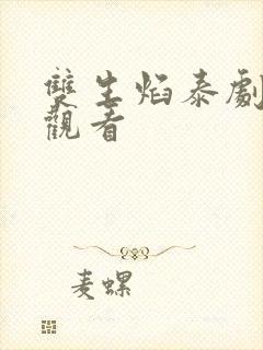 双生焰泰剧在线观看