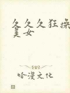 久久久狂操黑丝美女