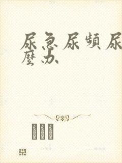 尿急尿频尿少怎么办