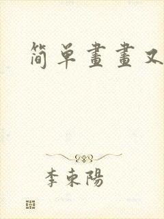 简单画画又好看