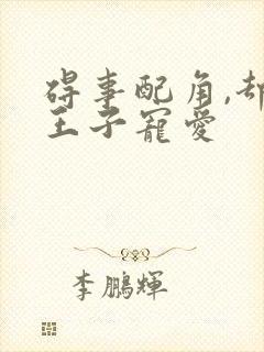 碍事配角,却被王子宠爱