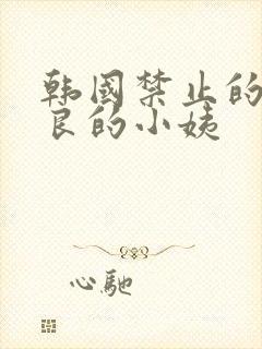 韩国禁止的爱善良的小姨