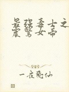 最强毒士之开局震惊女帝