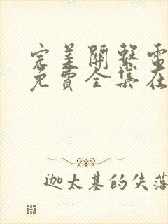 完美关系电视剧免费全集在线观看封面