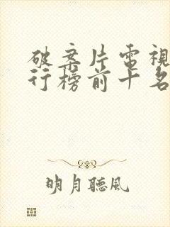 破案片电视剧排行榜前十名