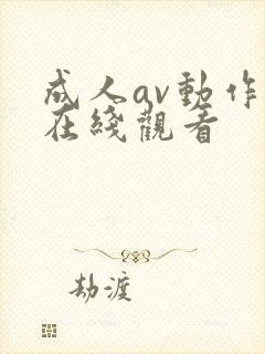 成人av动作片在线观看封面