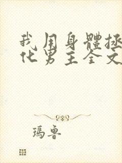 我用身体拯救黑化男主全文免费阅读小说