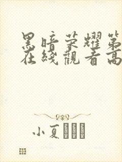 黑暗荣耀第二季在线观看高清免费封面