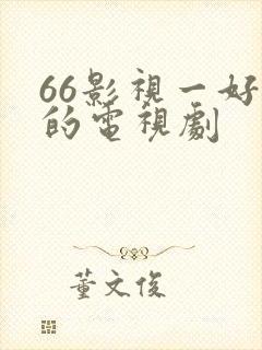 66影视一好看的电视剧封面