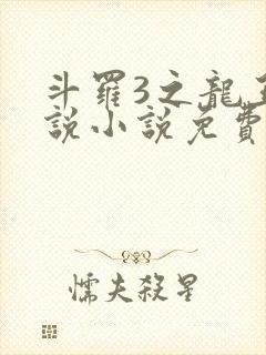 斗罗3之龙王传说小说免费阅读