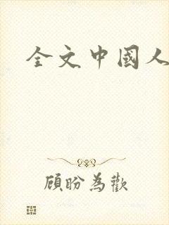 全文中国人史纲封面