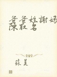 爸爸姓谢妈妈姓陈取名