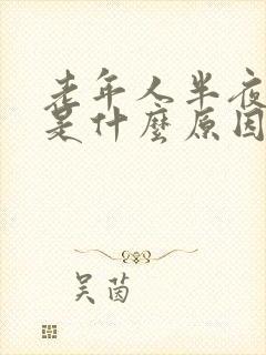 老年人半夜尿频是什么原因