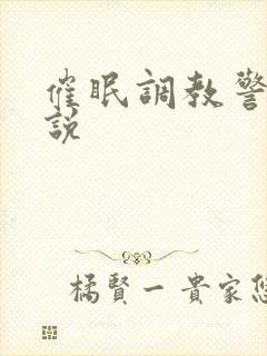 催眠调教警花小说