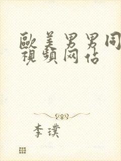 欧美男男同性恋视频网站