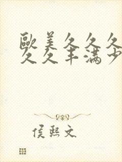 欧美久久久久久久久丰满少妇