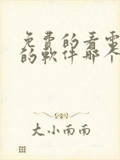 免费的看电视剧的软件哪个好