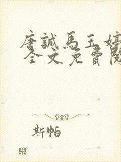 唐诚马玉婷小说 全文免费阅读