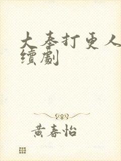 大奉打更人 连续剧