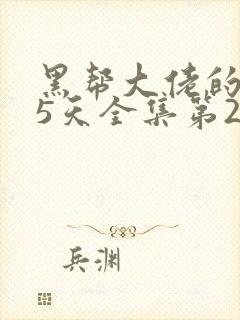 黑帮大佬的365天全集第2季在线观看免费