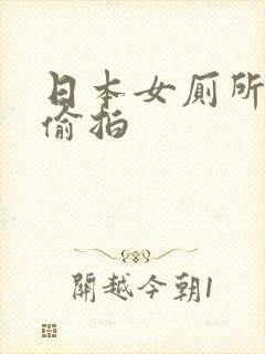 日本女厕所尿尿偷拍