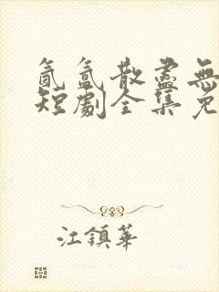 氤氲散尽无人踪短剧全集免费观看